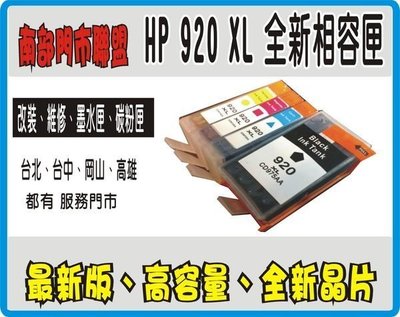 全新 HP920XL 相容墨水匣 OJ6500/6500W/6000/7000/7500A/6500A 填充匣 h08