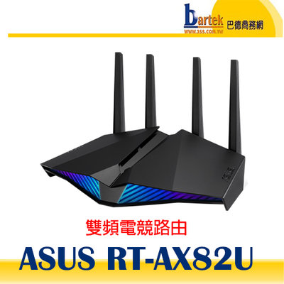 【巴德商務網】ASUS RT-AX82U V2 AX5400 Ai Mesh 雙頻無線路由器(分享器)