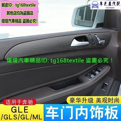 飛馬-賓士ML/GL/GLS GLE300D GLE350D GLE450 GLE53 GLE63車門內拉手面板裝飾內飾