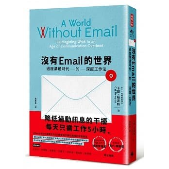 【小幫手2館】時報  沒有Email的世界：過度溝通時代的深度工作法