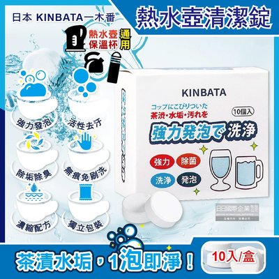 日本KINBATA一木番-強力發泡洗淨熱水壺保溫杯水垢清潔錠10入/盒