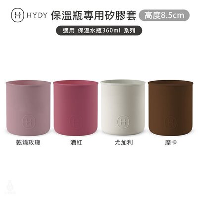 ☘小宅私物 ☘ HYDY 專用矽膠套-8.5公分高(4色) 保溫杯 水瓶 不鏽鋼水瓶 杯套 隔熱套 矽膠套