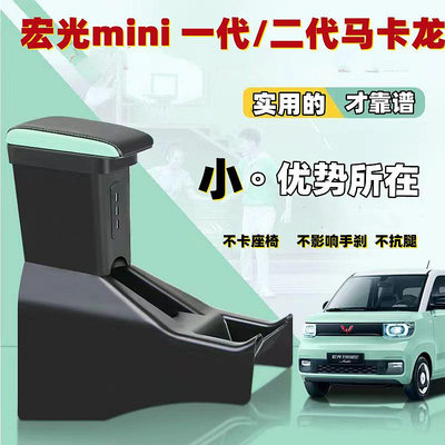 五菱宏光MINI扶手箱專用馬卡龍迷你EV汽車中央中控改裝手扶儲物箱