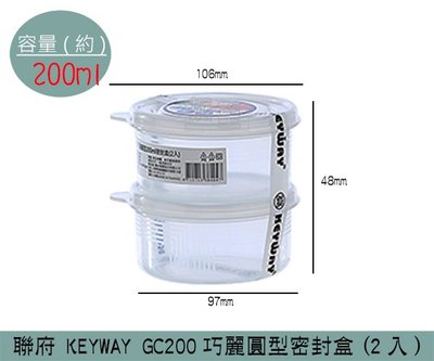 『振呈』 聯府KEYWAY GC200 巧麗圓型密封盒(2入) 密封式保鮮盒 分裝盒 食品保鮮盒 200ml/台灣製
