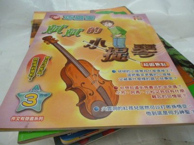 此無500免運/崇倫『童書/注音版』小學生巧連智(作文 FUN輕鬆)2008/3月號-斌斌的小提琴為什麼壞掉了    /