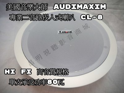 【昌明視聽】美國音樂大師AUDIMAXIM CL-8 兩音路 崁頂式喇叭 HIFI高音質設計 8 吋低音