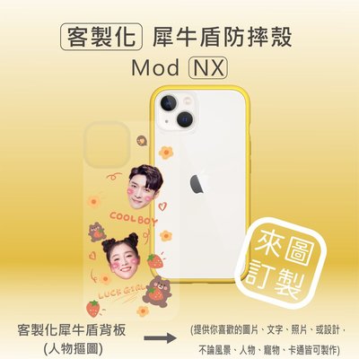 【現貨】犀牛盾iPhone13 Mod NX 客製化犀牛盾防摔殼/另有APPLE全系列犀牛盾手機殼