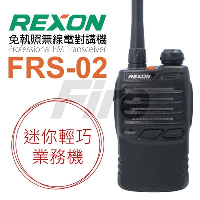 【出清】《光華車神無線電》 REXON  FRS-02 迷你輕巧業務機 無線對講機 免執照 防干擾 FRS02