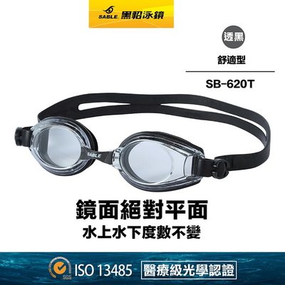 SB-620T/C81透明黑【黑貂泳鏡 SABLE】舒適泳鏡 平光泳鏡 (無度數泳鏡) (標準光學鏡片) SB-620