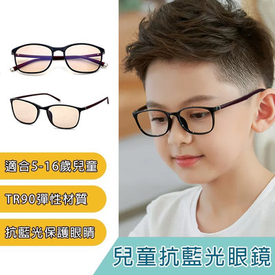 兒童濾藍光平光眼鏡 無度數防藍光眼鏡 5-16歲適用 N09 抗UV400 保護眼睛 台灣製