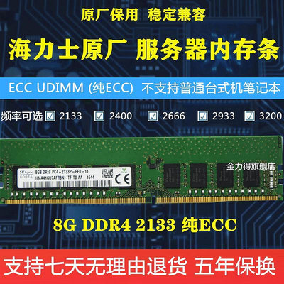 海力士 8G 16G DDR4 2133 2400 2666 3200 ECC  伺服器工作站記憶體