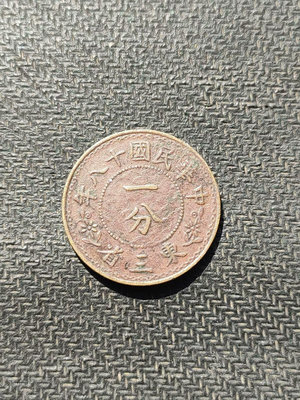 東三省一分銅幣16952