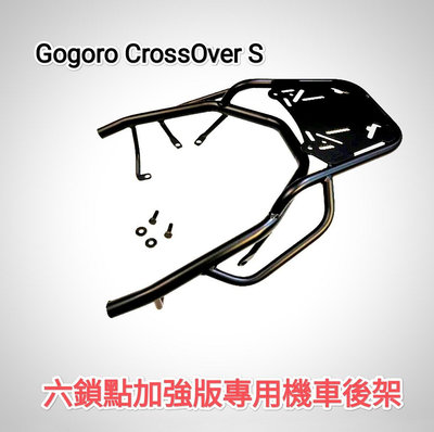 Gogoro CrossOver S六鎖點加強版專用後架 6鎖點要拆後扶手 漢堡箱架 外送架專用(台中一中街)