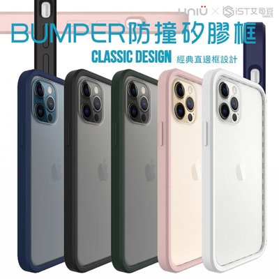 促銷 UNIU SI BUMPER iPhone 12 Pro Max 6.7吋 防摔矽膠框 保護殼 手機保護套 保護套