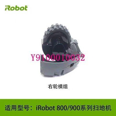 熱銷 適用iRobot掃地機器人配件880 890960980 i7 前腳輪 輪子左輪右輪可開發票