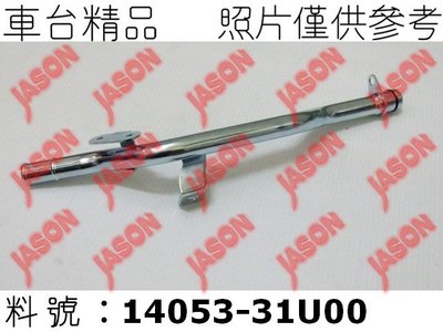 車台精品∥鐵水管 Nissan 日產 Teana 天籟 J31 2004-2008 2.3L/ 19mm/ 3腳固定