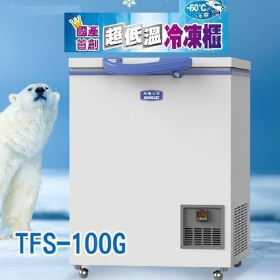可議價【SANLUX台灣三洋】100公升上掀式超低溫冷凍櫃／TFS-100G