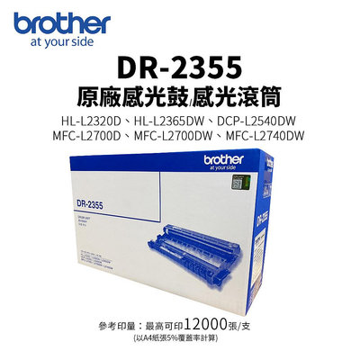 【樂利活】兄弟牌 Brother DR-2355 原廠感光滾筒 感光鼓