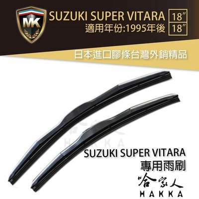 【 MK 】 SUZUKI SUPER VITARA 95年後 原廠型專用雨刷 免運 贈潑水劑 專用雨刷 18吋 *18