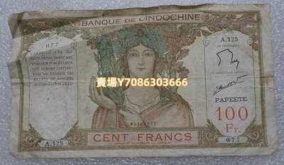 法屬塔希堤1939-1940年 100法郎 品相如圖 大票幅 錢幣 銀幣 紀念幣【悠然居】1261