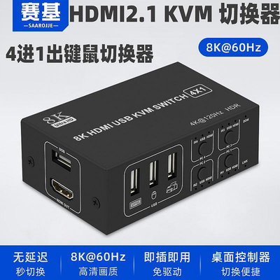 切換器賽基HDMI2.1 KVM切換器8K60hdmi4進1出四口USB四進一出四臺電腦主機共用一臺顯示器鼠標鍵盤顯示器