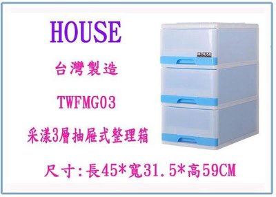 呈議) HOUSE TWFMG03 采漾三層抽屜式整理箱 收納櫃 層櫃 塑膠櫃 衣櫃