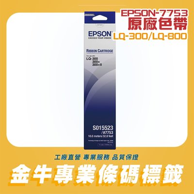 《金牛科技》EPSON原廠7753 / LQ800/LQ300...多機型使用原廠色帶-黑色