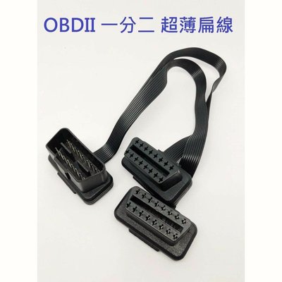 OBD OBD2 最新款超薄 扁線 16 PIN 導通 一分二 一對二 1分2 一對二分接線   抬頭顯示器  延長線