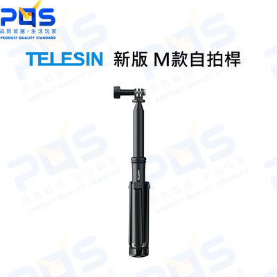 台南PQS TELESIN 新版M款自拍桿 GOPRO支架 三腳架 自拍棒 攝影 拍照 90cm 相機腳架