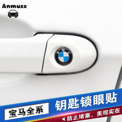 BMW 老5系3系X3X5X1X4X6 寶馬 防堵塞 鑰匙孔保護貼 鑰匙孔防塞車標裝飾貼 汽車通用門