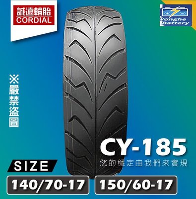 【誠遠輪胎】CY-185 140/70-17、150/60-17 17吋 晴雨胎 單導向胎紋 防滑耐磨 五條免運