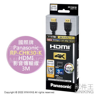 日本代購 Panasonic 國際牌 RP-CHK30-K HDMI 影音傳輸線 4K 60p 長3M HDMI線