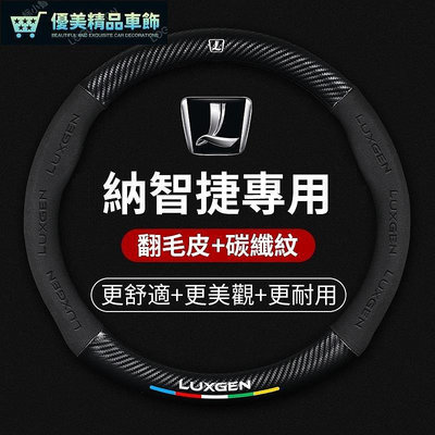 熱銷 汽車方向盤套納智捷Luxgen系列專用翻毛皮方向盤套S3/S5/U5/U6/U7/M7頂級碳纖維方向盤套 可開發票
