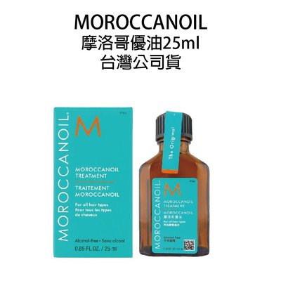 Moroccanoil 歐娜 摩洛哥優油 摩洛哥輕優油 25ml