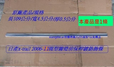 日產 X-TRAIL 2006-2011 原廠前保桿鍍鉻飾條[長109公分寬4.5公分厚度0