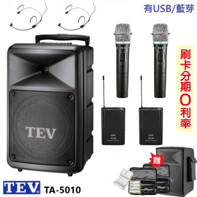 嘟嘟音響 TEV TA-5010-2 10吋無線擴音機 藍芽/USB 雙手握+頭戴式2組+發射器2組 贈三好禮 全新公司貨