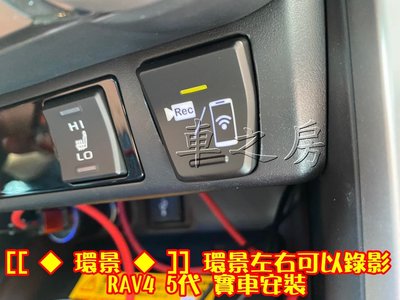 (車之房) 5代 RAV4 原廠環景 升級 左右鏡頭可錄影 紀錄器功能 台灣製 附32g 手機WI-FI 專用插頭