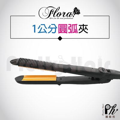 【麗髮苑】FLORA 芙蘿拉 U型夾/專業鈦金造型夾 控溫弧型夾 C型夾 專業離子夾 C型離子夾