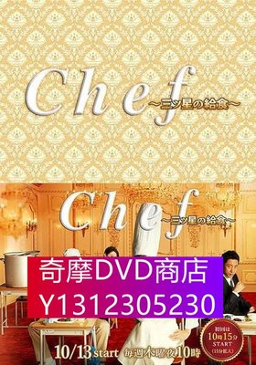 DVD專賣 2016日劇【Chef~三星營養午餐/三星校餐】【天海祐希】【日語中字】清晰3碟