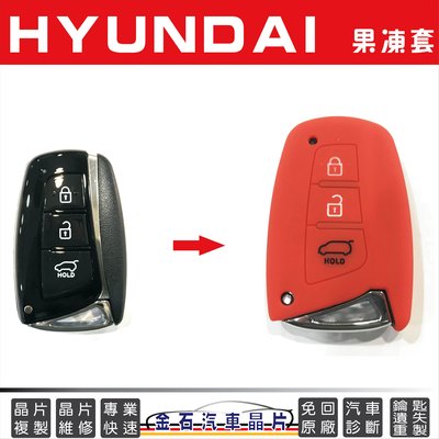HYUNDAI 現代 TUCSON IX35 ELANTRA SANTA FE 鑰匙套 保護包 果凍包