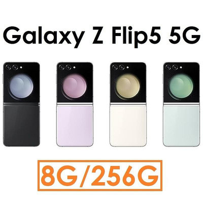 【送無線充電板+耳機】Samsung 三星 Galaxy Z Flip5 8G/256G 5G版折疊手機 粉餅機