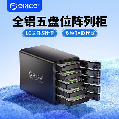 ORICO/奧睿科2.5/3.5英寸五盤位硬碟柜RAID磁盤陣列盒多盤位SSD