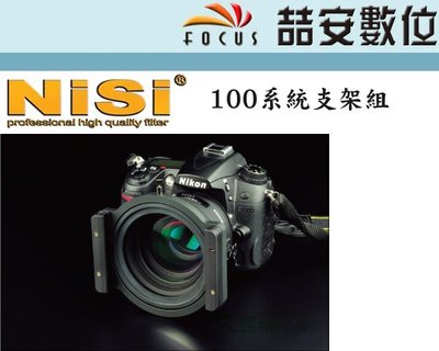 《喆安數位》NISI 100系列支架 濾鏡架 ND鏡 漸層鏡 減光鏡 高反差 77mm 82mm 接鏡圈 #3