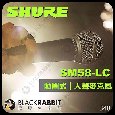 黑膠兔商行【 SHURE 舒爾 SM58-LC 動圈式人聲心型指向麥克風 】 人聲麥克風 收音 演講 卡拉OK 唱歌