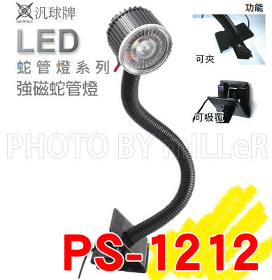 【米勒線上購物】工作燈 汎球牌 PS-1212 LED強磁蛇管燈 蛇燈 變壓器110V 台灣製造