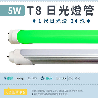 【1尺T8燈管 5W-紅光/綠光】乳白罩 LED日光燈 全電壓 24珠 節能 燈管 可更換傳統燈座 ▸宗聖照明◂