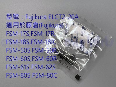 日本原裝進口 Fujikura 藤倉ELCT2-20A 電極棒 電擊棒 熔接機 FSM 1系列 5系列 6系列 8系列