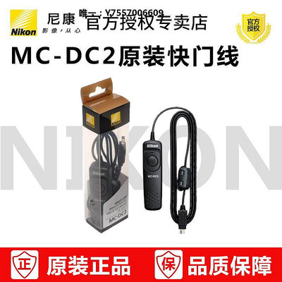 快門線尼康MC-DC2 快門線 遙控器Z6 Z7 Df D750 D7200 D7100 D7000 D5500 D61