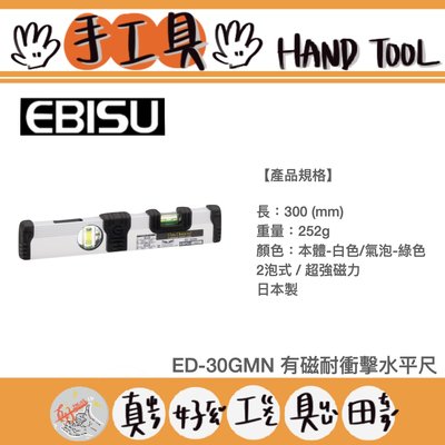 【真好工具】日本製 EBISU 耐衝擊水平尺 ED-30GMN(有磁)