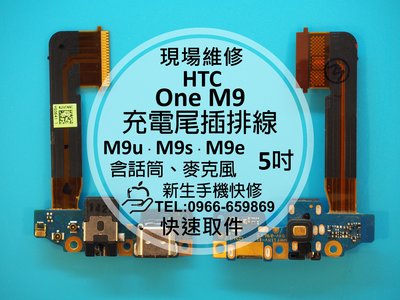 免運【新生手機快修】HTC One M9 尾插排線 麥克風無聲 耳機孔 電腦無法傳輸 無法充電 M9s M9u 現場維修